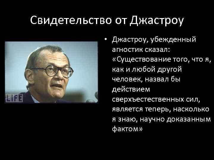 Свидетельство от Джастроу • Джастроу, убежденный агностик сказал: «Существование того, что я, как и