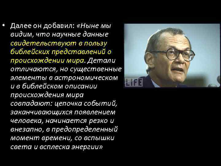  • Далее он добавил: «Ныне мы видим, что научные данные свидетельствуют в пользу