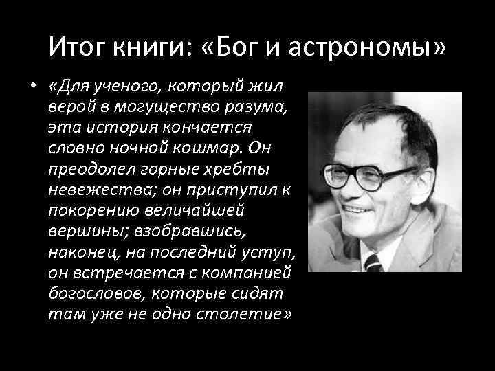 Итог книги: «Бог и астрономы» • «Для ученого, который жил верой в могущество разума,
