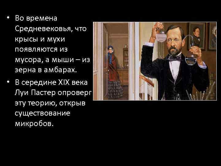  • Во времена Средневековья, что крысы и мухи появляются из мусора, а мыши