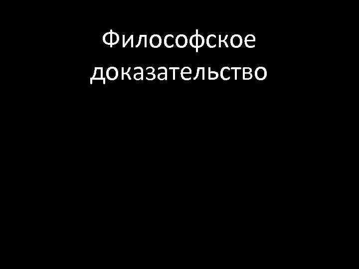 Философское доказательство 