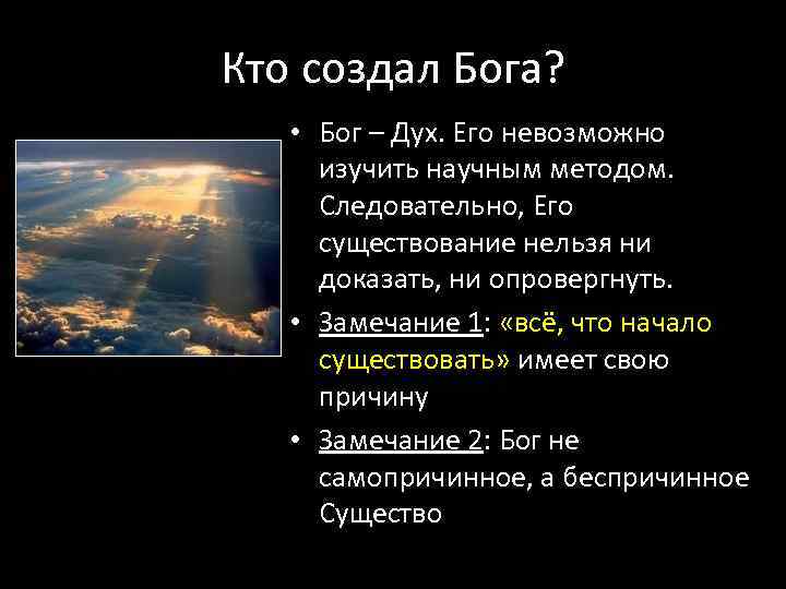 Кто создал Бога? • Бог – Дух. Его невозможно изучить научным методом. Следовательно, Его