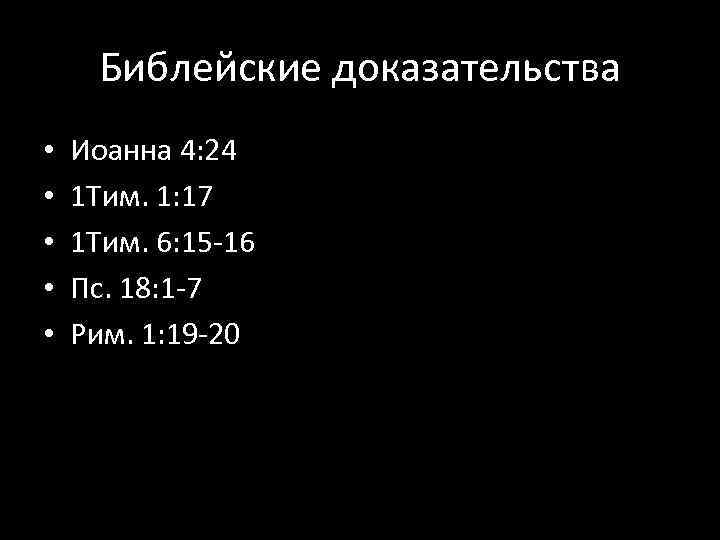 Библейские доказательства • • • Иоанна 4: 24 1 Тим. 1: 17 1 Тим.