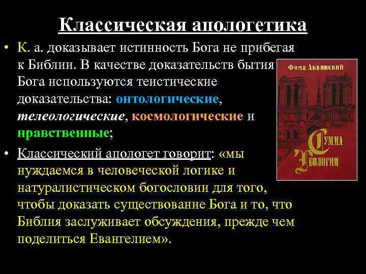 Классическая апологетика • К. а. доказывает истинность Бога не прибегая к Библии. В качестве
