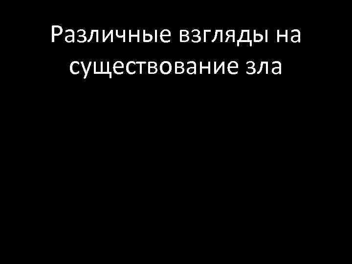Различные взгляды на существование зла 