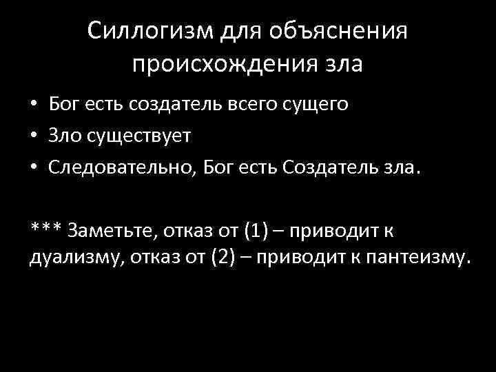 Силлогизм для объяснения происхождения зла • Бог есть создатель всего сущего • Зло существует