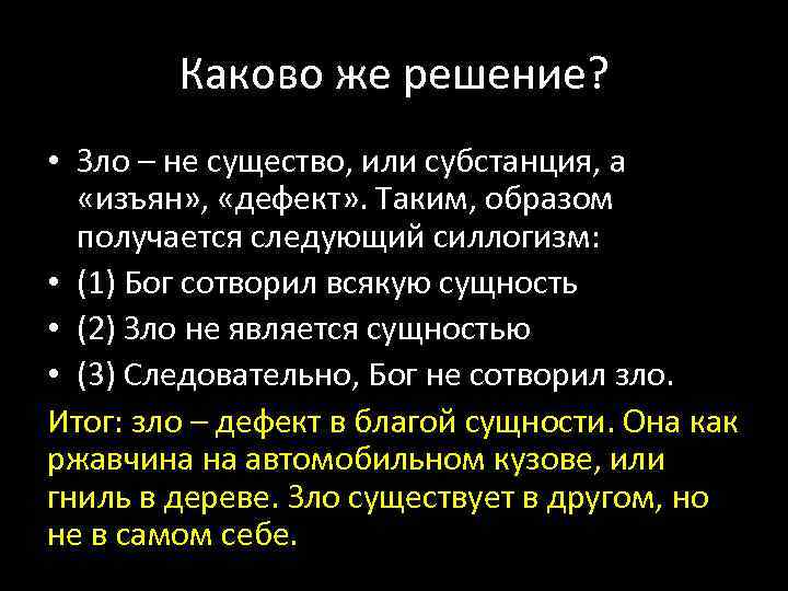 Каково же решение? • Зло – не существо, или субстанция, а «изъян» , «дефект»