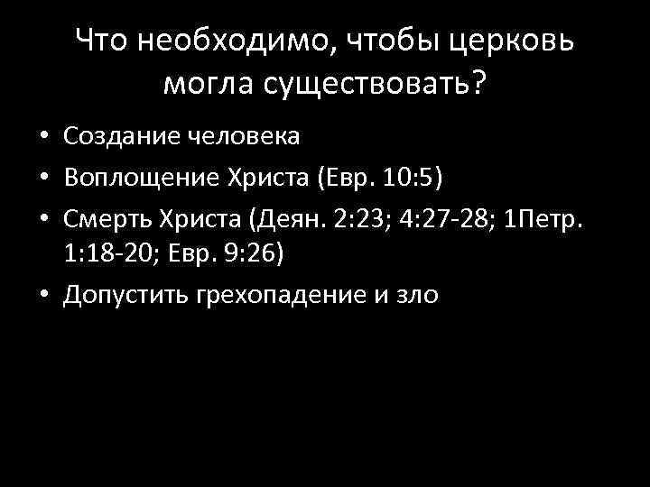 Что необходимо, чтобы церковь могла существовать? • Создание человека • Воплощение Христа (Евр. 10: