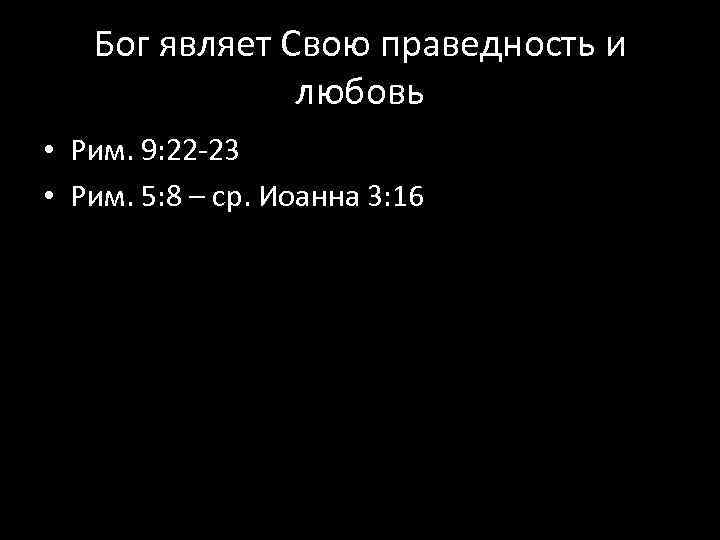 Бог являет Свою праведность и любовь • Рим. 9: 22 -23 • Рим. 5: