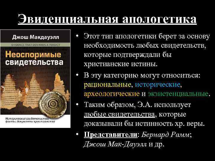 Эвиденциальная апологетика • Этот тип апологетики берет за основу необходимость любых свидетельств, которые подтверждали