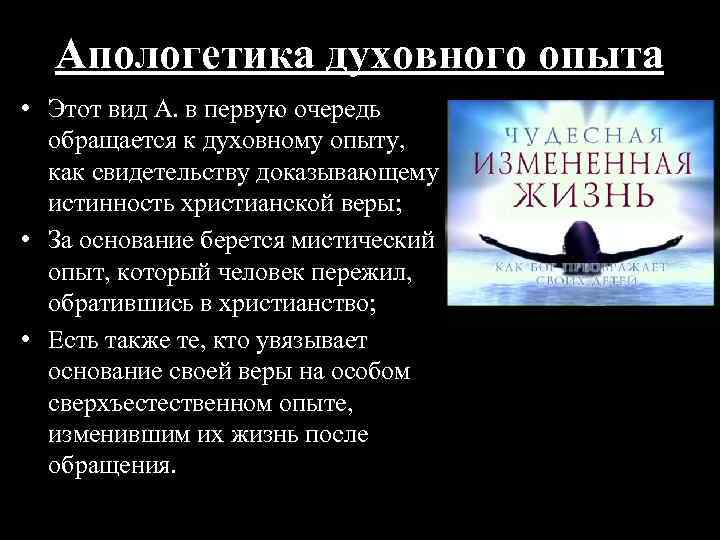 Апологетика духовного опыта • Этот вид А. в первую очередь обращается к духовному опыту,