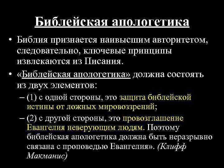 Библейская апологетика • Библия признается наивысшим авторитетом, следовательно, ключевые принципы извлекаются из Писания. •