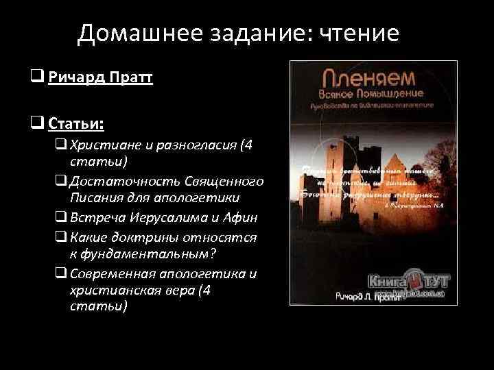 Домашнее задание: чтение q Ричард Пратт q Статьи: q Христиане и разногласия (4 статьи)