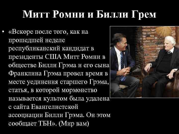 Митт Ромни и Билли Грем • «Вскоре после того, как на прошедшей неделе республиканский