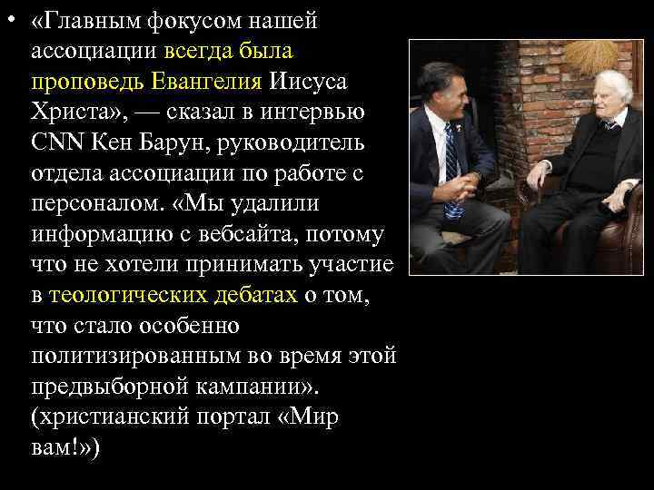  • «Главным фокусом нашей ассоциации всегда была проповедь Евангелия Иисуса Христа» , —