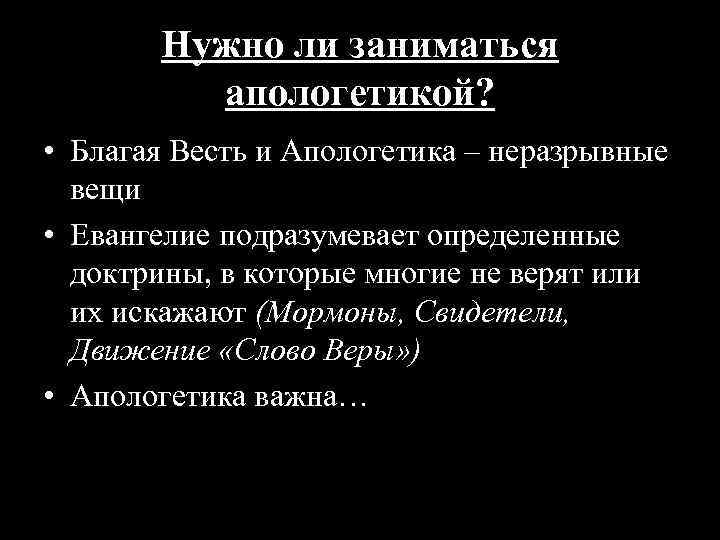 Нужно ли заниматься апологетикой? • Благая Весть и Апологетика – неразрывные вещи • Евангелие