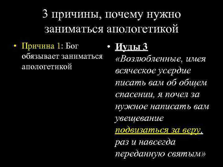 3 причины, почему нужно заниматься апологетикой • Причина 1: Бог • Иуды 3 обязывает