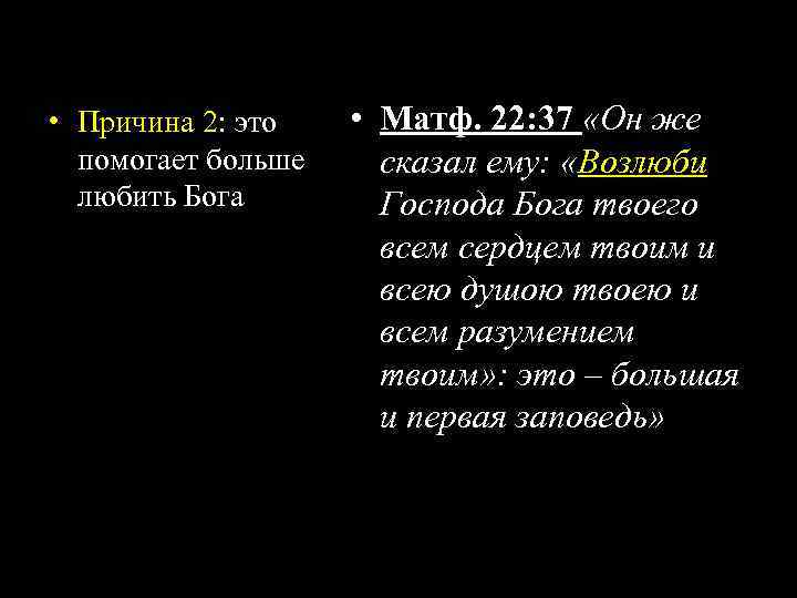  • Причина 2: это помогает больше любить Бога • Матф. 22: 37 «Он