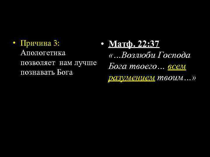  • Причина 3: • Матф. 22: 37 Апологетика «…Возлюби Господа позволяет нам лучше