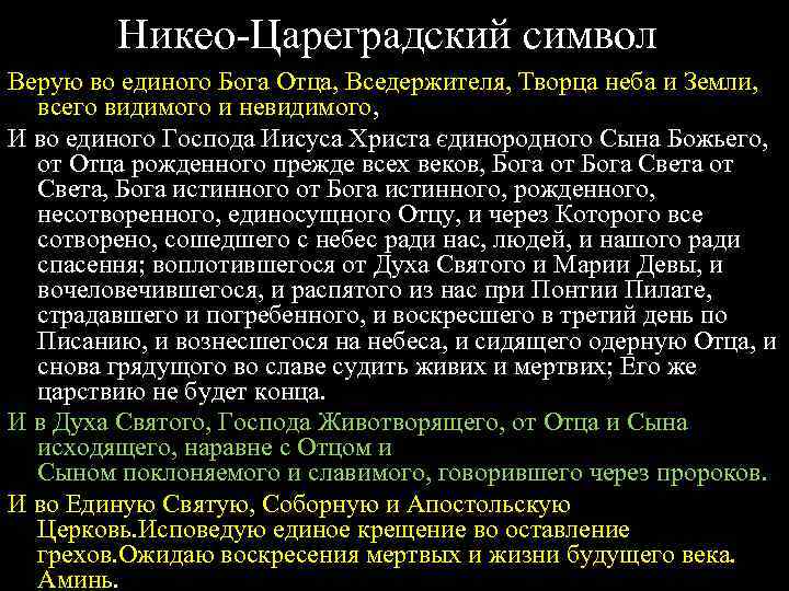 Никео-Цареградский символ Верую во единого Бога Отца, Вседержителя, Творца неба и Земли, всего видимого
