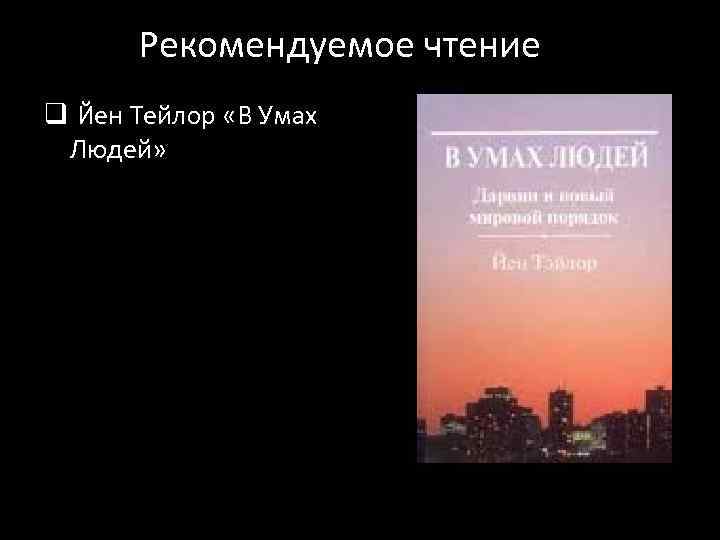 Рекомендуемое чтение q Йен Тейлор «В Умах Людей» 