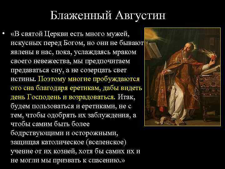 Блаженный Августин • «В святой Церкви есть много мужей, искусных перед Богом, но они