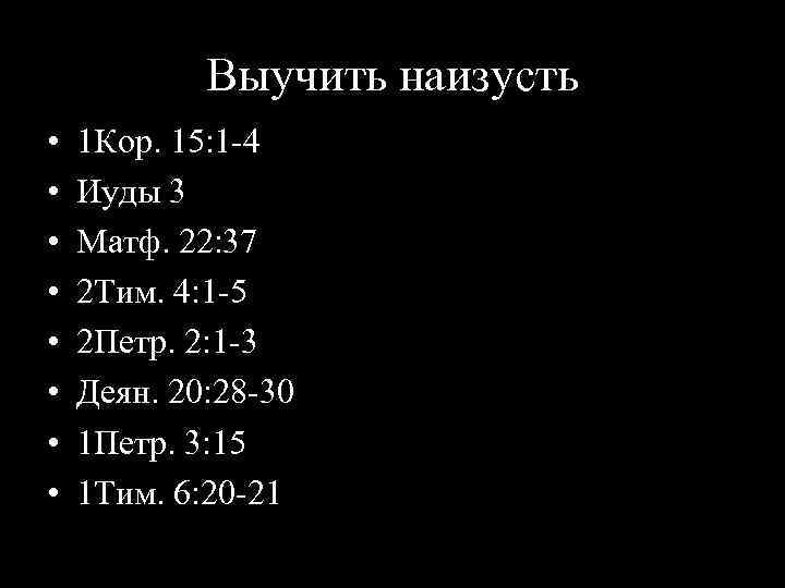 Выучить наизусть • • 1 Кор. 15: 1 -4 Иуды 3 Матф. 22: 37