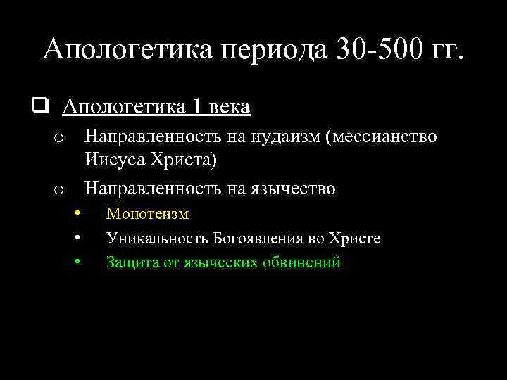 Апологетика периода 30 -500 гг. q Апологетика 1 века o Направленность на иудаизм (мессианство