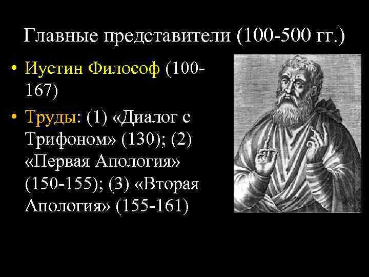 Главные представители (100 -500 гг. ) • Иустин Философ (100167) • Труды: (1) «Диалог