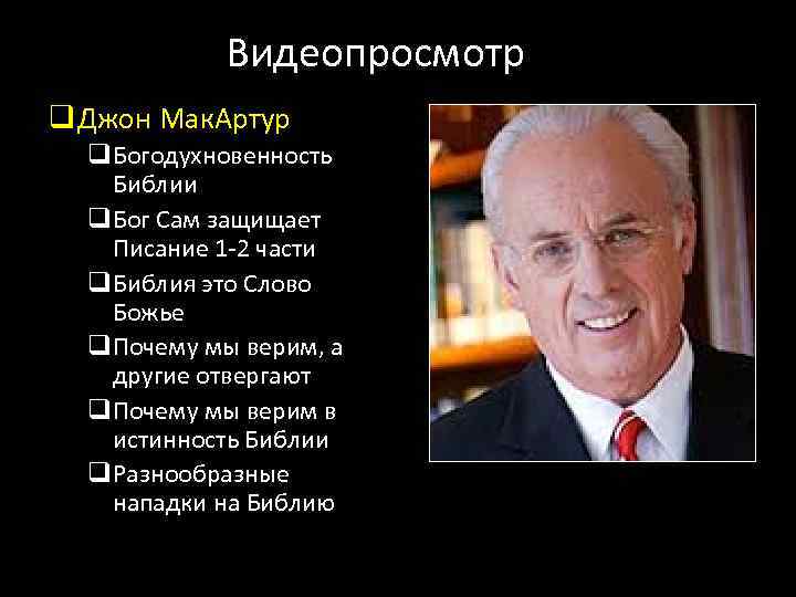 Видеопросмотр q Джон Мак. Артур q. Богодухновенность Библии q. Бог Сам защищает Писание 1