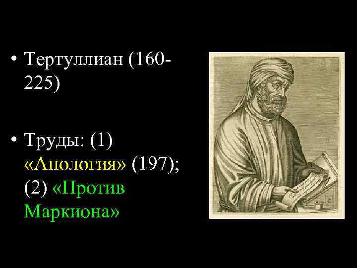  • Тертуллиан (160225) • Труды: (1) «Апология» (197); (2) «Против Маркиона» 