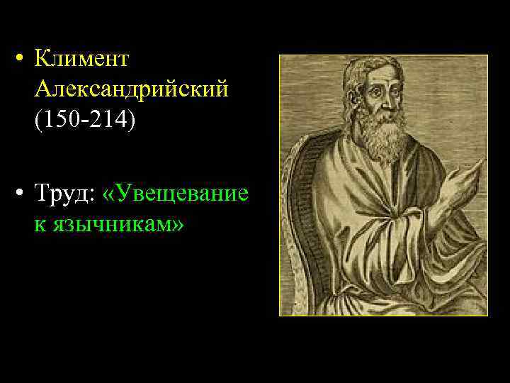  • Климент Александрийский (150 -214) • Труд: «Увещевание к язычникам» 