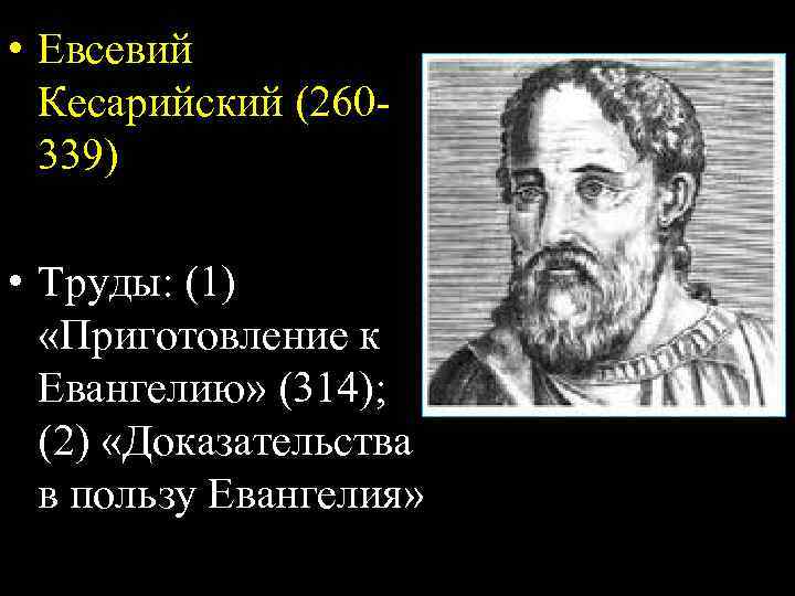  • Евсевий Кесарийский (260339) • Труды: (1) «Приготовление к Евангелию» (314); (2) «Доказательства