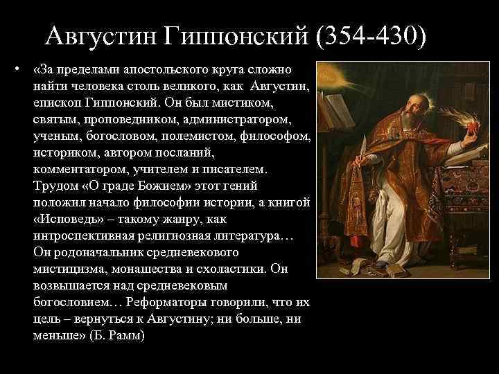 Августин Гиппонский (354 -430) • «За пределами апостольского круга сложно найти человека столь великого,