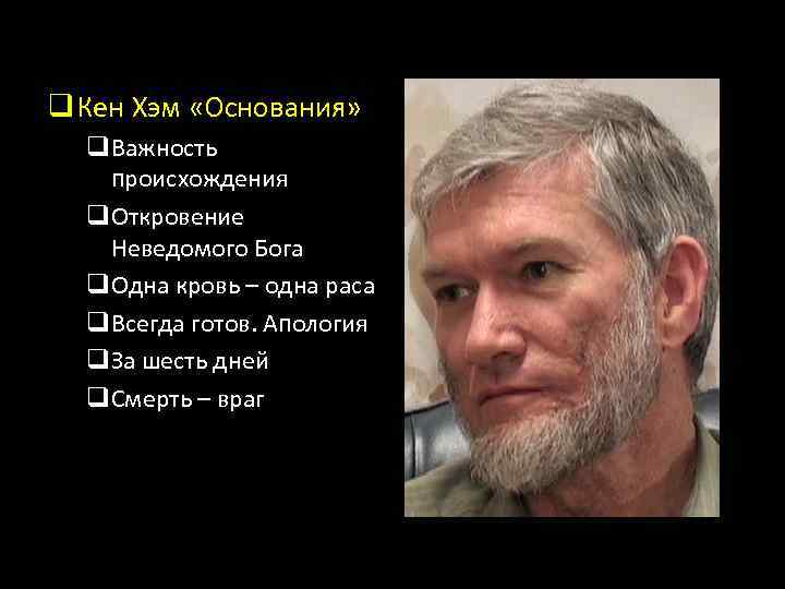q Кен Хэм «Основания» q. Важность происхождения q. Откровение Неведомого Бога q. Одна кровь