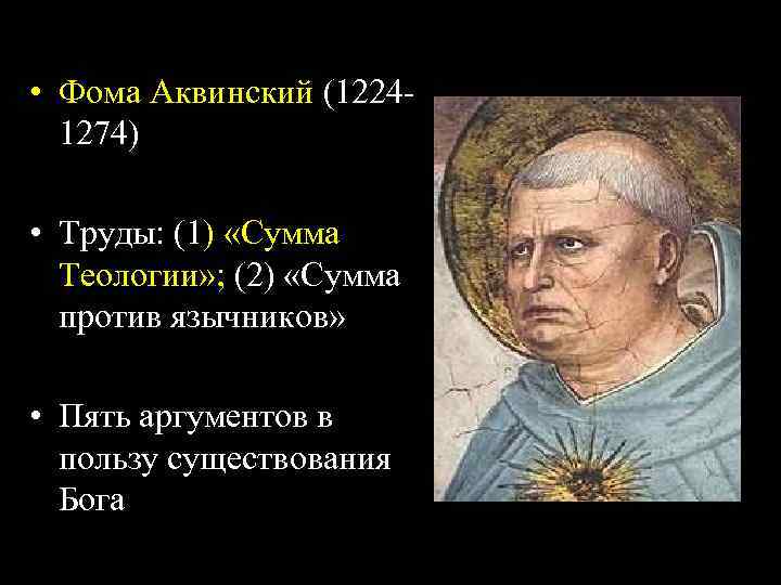  • Фома Аквинский (12241274) • Труды: (1) «Сумма Теологии» ; (2) «Сумма против