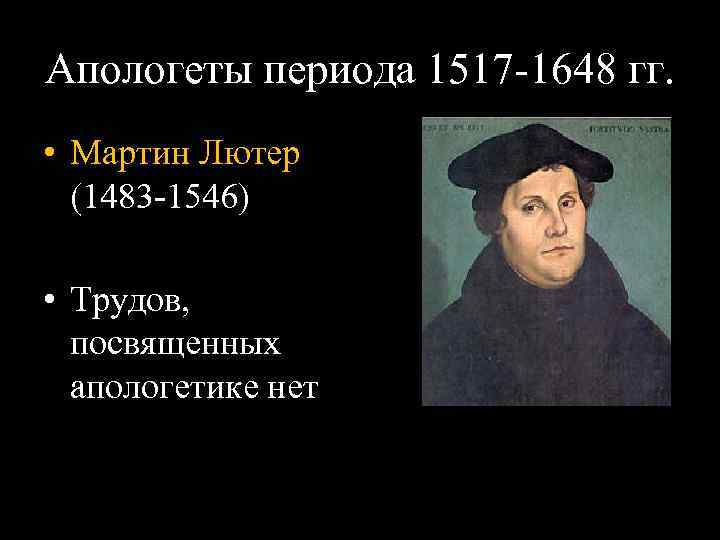 Апологеты периода 1517 -1648 гг. • Мартин Лютер (1483 -1546) • Трудов, посвященных апологетике
