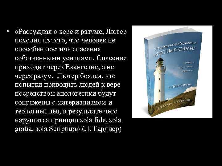  • «Рассуждая о вере и разуме, Лютер исходил из того, что человек не