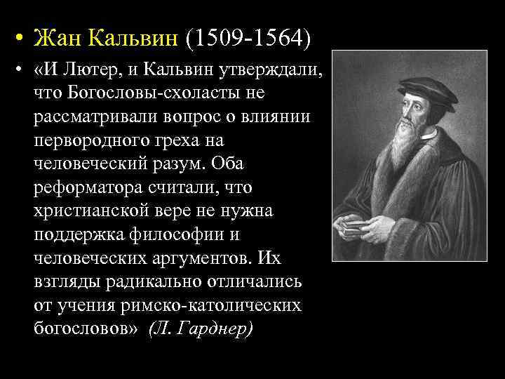  • Жан Кальвин (1509 -1564) • «И Лютер, и Кальвин утверждали, что Богословы-схоласты