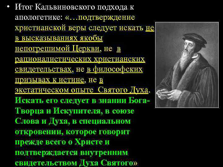  • Итог Кальвиновского подхода к апологетике: «…подтверждение христианской веры следует искать не в