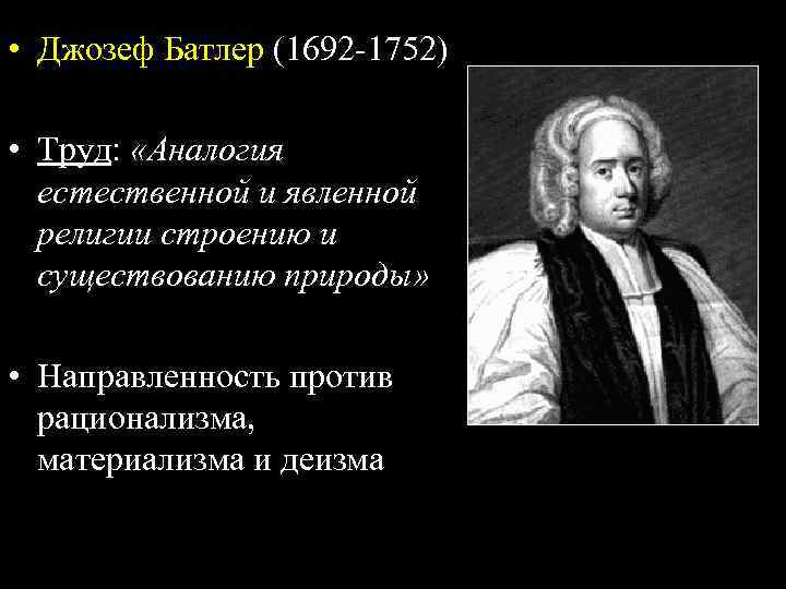  • Джозеф Батлер (1692 -1752) • Труд: «Аналогия естественной и явленной религии строению