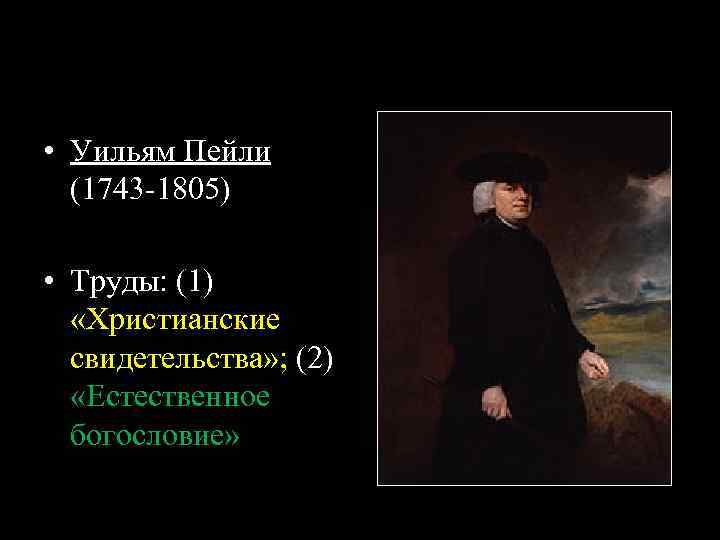  • Уильям Пейли (1743 -1805) • Труды: (1) «Христианские свидетельства» ; (2) «Естественное