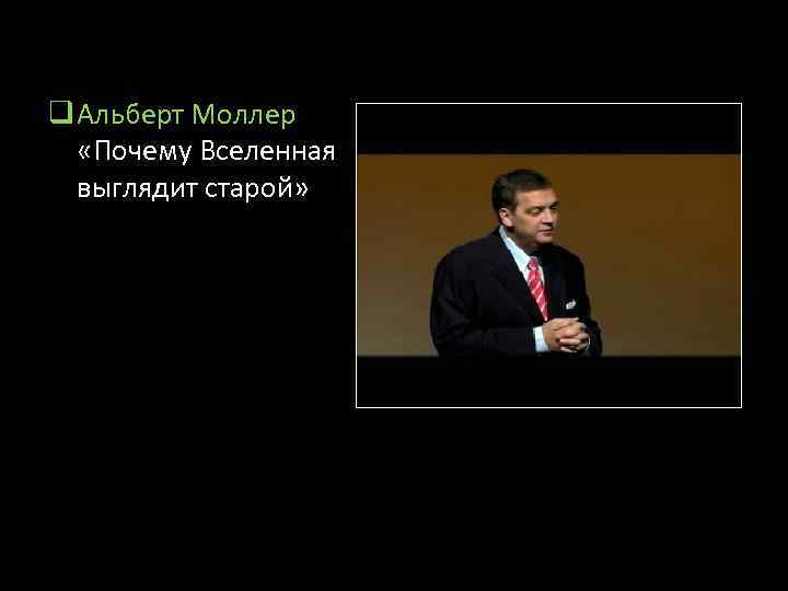 q Альберт Моллер «Почему Вселенная выглядит старой» 