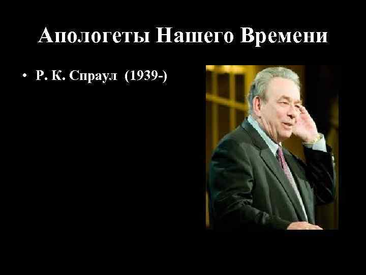 Апологеты Нашего Времени • Р. К. Спраул (1939 -) 