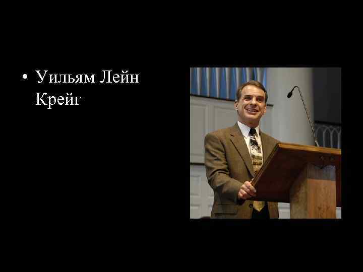  • Уильям Лейн Крейг 
