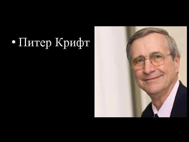  • Питер Крифт 