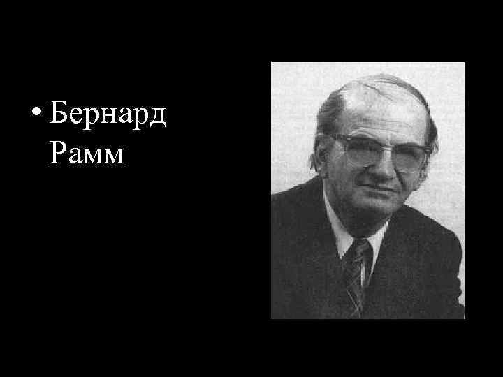  • Бернард Рамм 