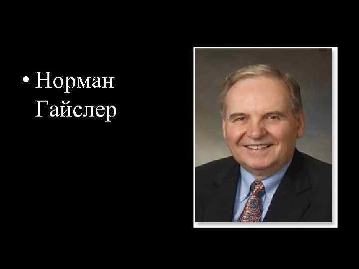  • Норман Гайслер 