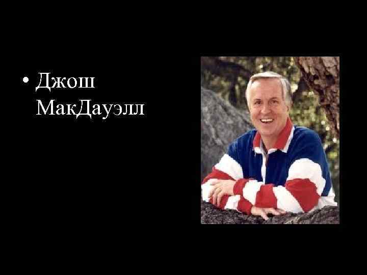  • Джош Мак. Дауэлл 