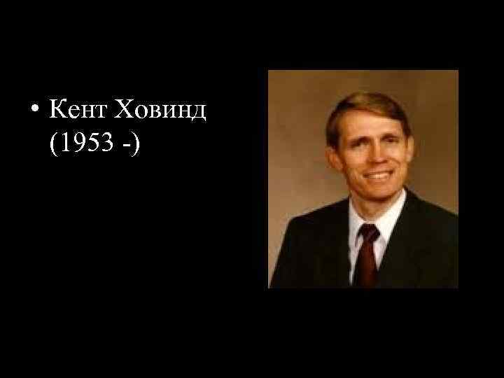  • Кент Ховинд (1953 -) 